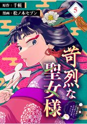 苛烈な聖女様　～聖女召喚？！これは拐かしだし、其方達は全員罪人じゃ！！～【分冊版】