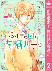 ふしぎの国の有栖川さん【期間限定無料】 2