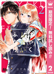 はやくしたいふたり【期間限定無料】 2