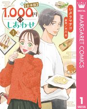 1，000円のしあわせ【合本版】