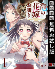 竜の花嫁お断り【分冊版】 1【無料お試し版】