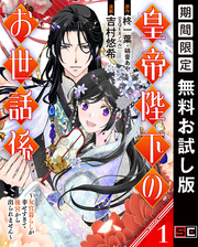 皇帝陛下のお世話係～女官暮らしが幸せすぎて後宮から出られません～（コミック）【分冊版】 1【無料お試し版】