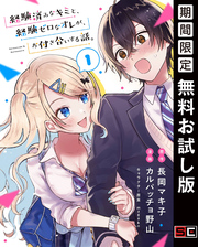 経験済みなキミと、経験ゼロなオレが、お付き合いする話。【分冊版】 1【無料お試し版】