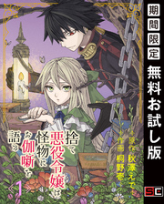 捨て悪役令嬢は怪物にお伽噺を語る【分冊版】 1【無料お試し版】