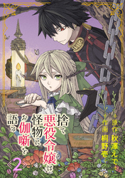 捨て悪役令嬢は怪物にお伽噺を語る【分冊版】 2【無料お試し版】