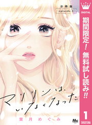 マリリンは、いなくなった 分冊版【期間限定無料】 1