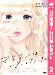 マリリンは、いなくなった 分冊版【期間限定無料】 2