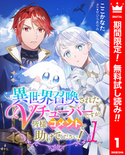異世界召喚されたVチューバーですが、皆様コメントで助けてください！【期間限定無料】 1