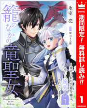 籠のなかの竜聖女 ―虐げられた伯爵令嬢は、今日も溺愛されています―【期間限定無料】 1