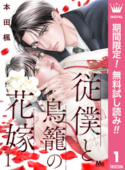 従僕と鳥籠の花嫁 分冊版【期間限定無料】 1