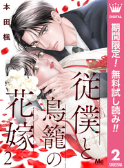 従僕と鳥籠の花嫁 分冊版【期間限定無料】 2