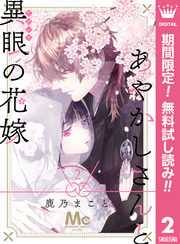 あやかしさんと異眼の花嫁【期間限定無料】 2