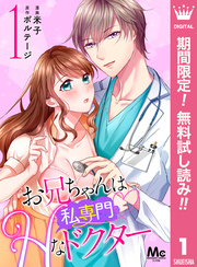 お兄ちゃんは私専門♡Hなドクター【期間限定無料】 1