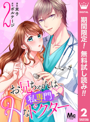 お兄ちゃんは私専門♡Hなドクター【期間限定無料】 2