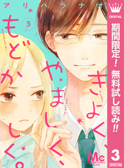 きよく、やましく、もどかしく。 分冊版【期間限定無料】 3