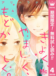 きよく、やましく、もどかしく。 分冊版【期間限定無料】 4