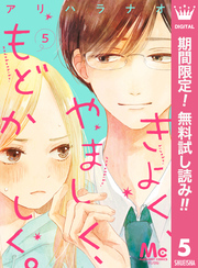 きよく、やましく、もどかしく。 分冊版【期間限定無料】 5