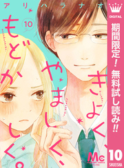 きよく、やましく、もどかしく。 分冊版【期間限定無料】 10