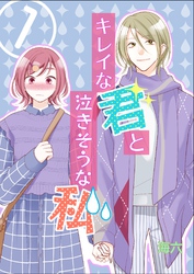 キレイな君と泣きそうな私 vol.1 初めてのお付き合い編