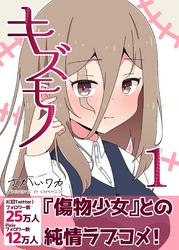 キズモノ【分冊版】 １