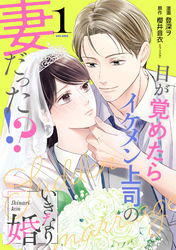 【期間限定　無料お試し版】いきなり婚 目が覚めたらイケメン上司の妻だった！？ 1巻