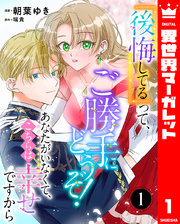 『後悔してる』って、ご勝手にどうぞ！ あなたがいなくて、こちらは幸せですから 1