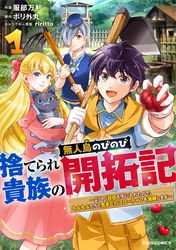 捨てられ貴族の無人島のびのび開拓記～ようやく自由を手に入れたので、もふもふたちと気まぐれスローライフを満喫します～