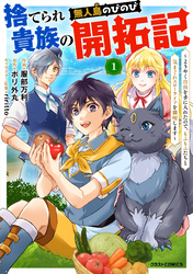 捨てられ貴族の無人島のびのび開拓記～ようやく自由を手に入れたので、もふもふたちと気まぐれスローライフを満喫します～【分冊版】1巻