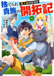 捨てられ貴族の無人島のびのび開拓記～ようやく自由を手に入れたので、もふもふたちと気まぐれスローライフを満喫します～【分冊版】6巻