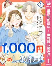 1，000円のしあわせ【期間限定無料】 1