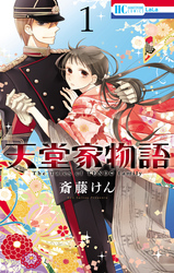 【期間限定　無料お試し版】天堂家物語　1巻