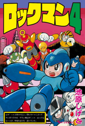 ロックマン4