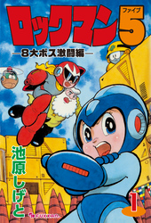 ロックマン5 vol.1