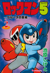 ロックマン5 vol.2