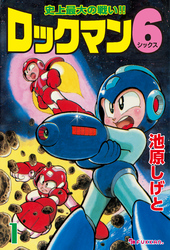 ロックマン6 vol.1