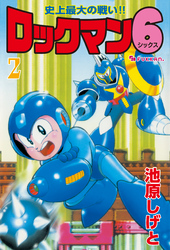 ロックマン6 vol.2