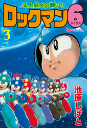 ロックマン6 vol.3