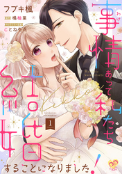 【期間限定　無料お試し版】事情（わけ）あって私たち結婚することになりました！【単話売】(1)