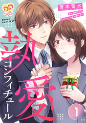 【期間限定　無料お試し版】執愛コンフィチュール【単話売】(1)