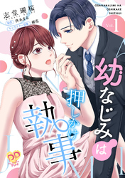 【期間限定　無料お試し版】幼なじみは押しかけ執事【単話売】(1)