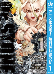 Dr.STONE【期間限定無料】 1