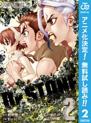 Dr.STONE【期間限定無料】 2