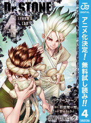 Dr.STONE【期間限定無料】 4