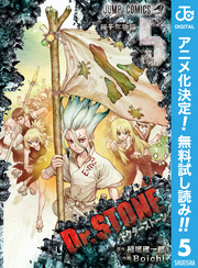 Dr.STONE【期間限定無料】 5