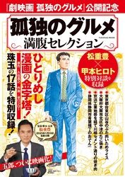 孤独のグルメ　満腹セレクション