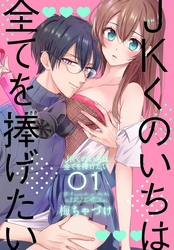 【期間限定　無料お試し版】JKくのいちは全てを捧げたい【おまけ描き下ろし付き】　1巻