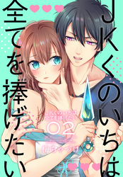 【期間限定　無料お試し版】JKくのいちは全てを捧げたい【おまけ描き下ろし付き】　2巻