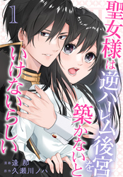 【期間限定　無料お試し版】聖女様は逆ハーレム後宮を築かないといけないらしい【おまけ描き下ろし付き】　1巻