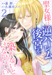 【期間限定　無料お試し版】聖女様は逆ハーレム後宮を築かないといけないらしい【おまけ描き下ろし付き】　2巻