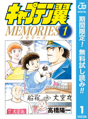 キャプテン翼MEMORIES【期間限定無料】 1